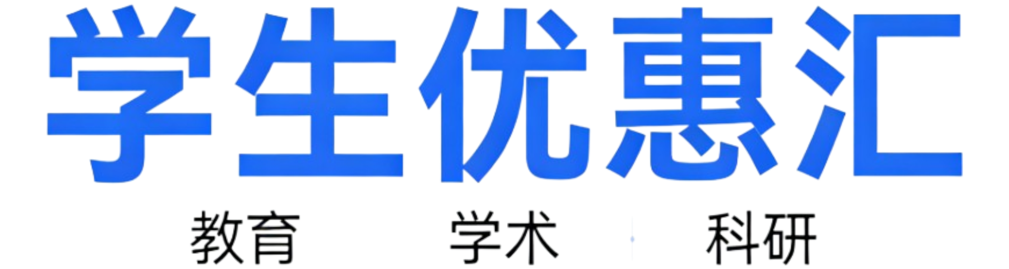 学生教育优惠项目导航